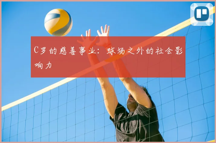 C罗的慈善事业:球场之外的社会影响力