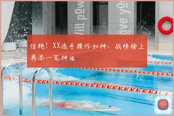 惊艳!XX选手操作如神,战绩榜上再添一笔神话