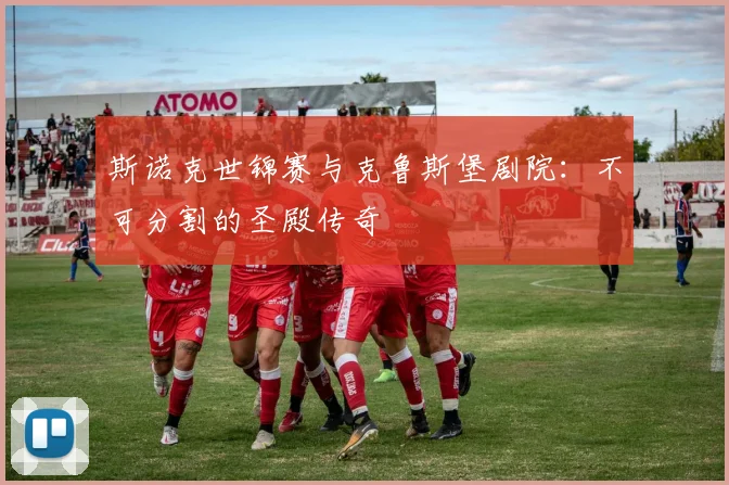 斯诺克世锦赛与克鲁斯堡剧院：不可分割的圣殿传奇