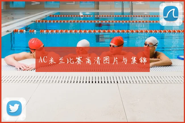 AC米兰比赛高清图片与集锦