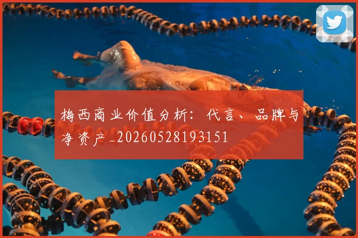 梅西商业价值分析:代言、品牌与净资产_20260528193151
