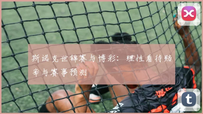 斯诺克世锦赛与博彩：理性看待赔率与赛事预测