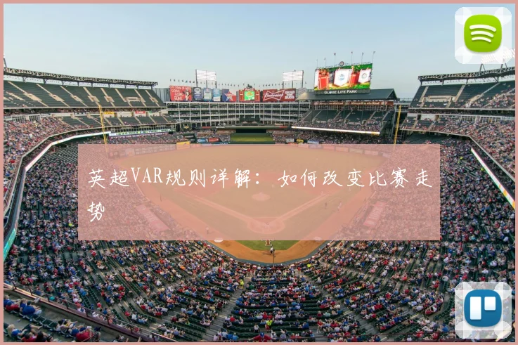 英超VAR规则详解:如何改变比赛走势