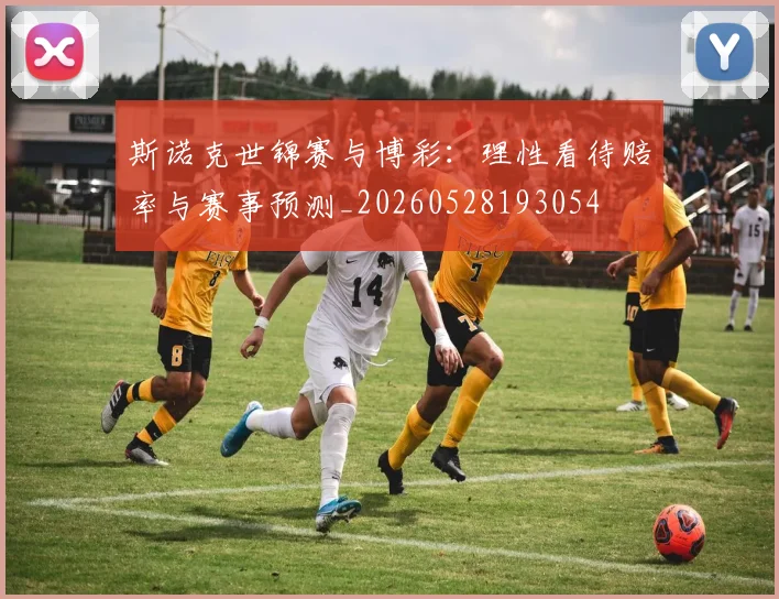斯诺克世锦赛与博彩：理性看待赔率与赛事预测_20260528193054