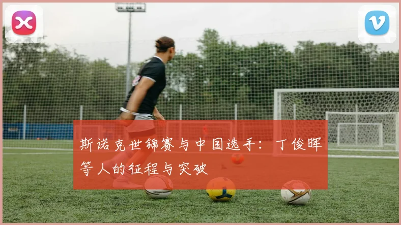 斯诺克世锦赛与中国选手：丁俊晖等人的征程与突破