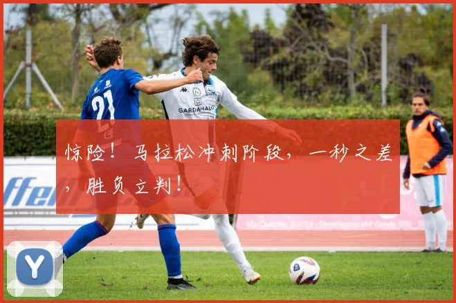 惊险!马拉松冲刺阶段,一秒之差,胜负立判!
