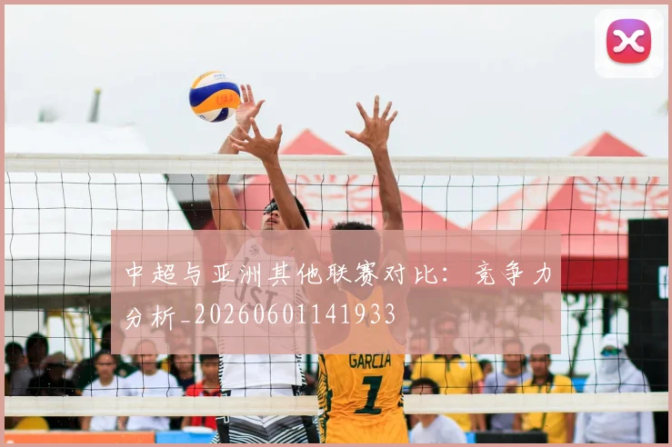 中超与亚洲其他联赛对比:竞争力分析_20260601141933