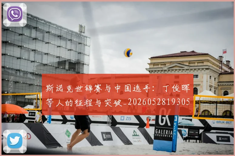斯诺克世锦赛与中国选手:丁俊晖等人的征程与突破_20260528193053