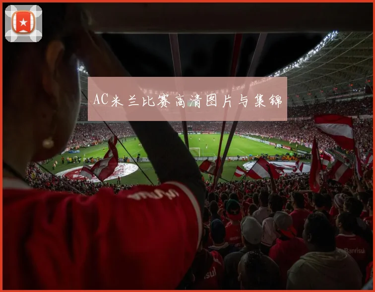AC米兰比赛高清图片与集锦