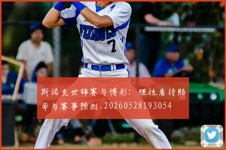 斯诺克世锦赛与博彩：理性看待赔率与赛事预测_20260528193054