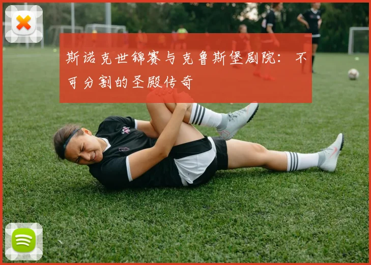 斯诺克世锦赛与克鲁斯堡剧院:不可分割的圣殿传奇