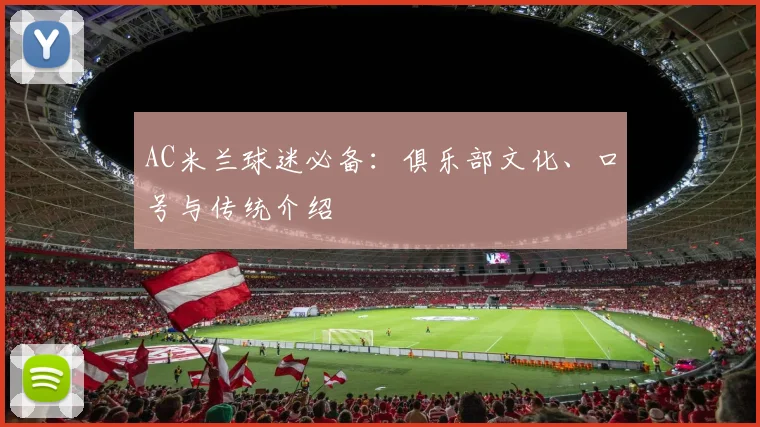 AC米兰球迷必备:俱乐部文化、口号与传统介绍