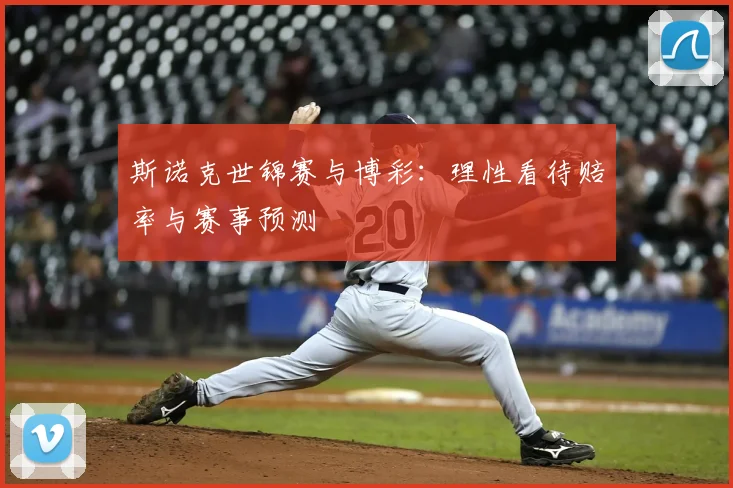 斯诺克世锦赛与博彩：理性看待赔率与赛事预测