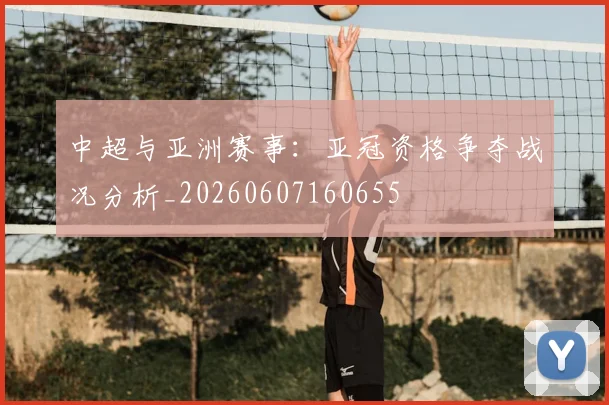 中超与亚洲赛事:亚冠资格争夺战况分析_20260607160655