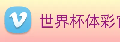 世界杯体彩官方网站 Logo